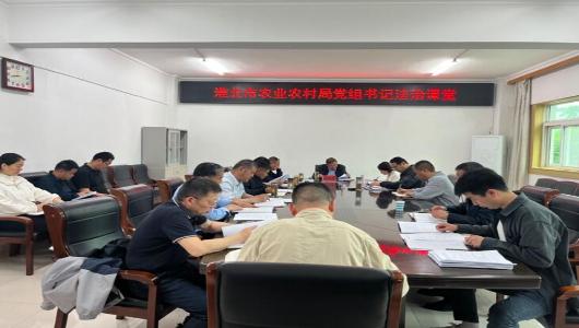 淮北市农业农村局举办党组书记法治课堂