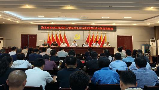 淮北市农业农村局（市乡村振兴局）召开深入贯彻中央八项规定精神学习教育推进会