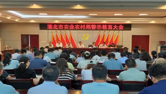 淮北市农业农村局（市乡村振兴局）召开警示教育大会