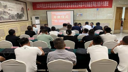 人才赋能乡村振兴，科技引领农业跃升——2025年淮北市本级高素质农民新型农业经营主体数字化技能应用能力提升专题班顺利开班