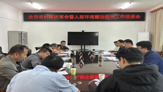 淮北市农业农村局召开全市农村厕所革命暨农村人居环境整治提升工作推进会
