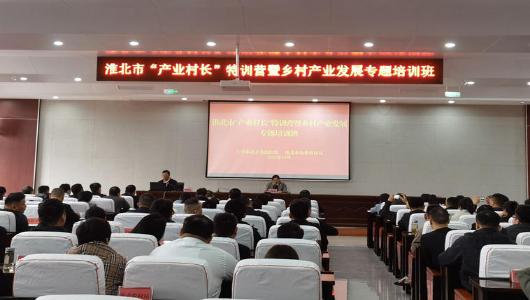 我市召开“产业村长”特训营暨乡村产业发展专题培训班