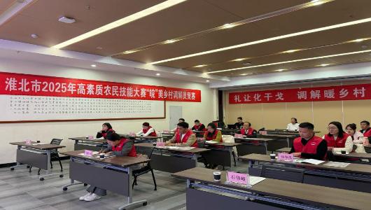 淮北市2025年高素质农民职业技能大赛“皖”美乡村调解员竞赛成功举办