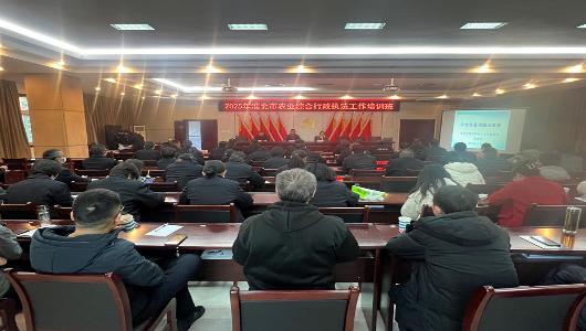 淮北市农业农村局举办2025年全市农业综合行政执法工作培训班