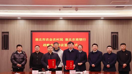 淮北市农业农村局与淮北农商银行签订“三资平台”战略合作协议