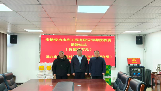淮北市农业农村局（淮北市乡村振兴局）：携手爱心企业  捐资帮扶困难群众