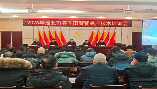 2026年淮北市小麦春季田管暨高产技术培训班顺利开班