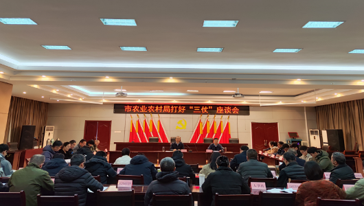 淮北市农业农村局召开打好“三仗”座谈会 市委副书记孙艳辉出席会议并讲话