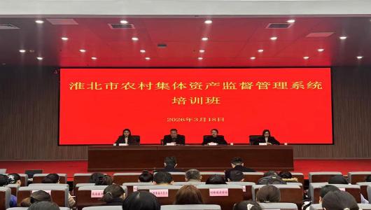 淮北市举办全市农村集体资产监督管理系统操作培训班