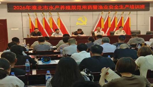 淮北市农业农村局举办全市水产养殖规范用药暨渔业安全生产培训班