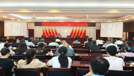 淮北市农业农村局（淮北市乡村振兴局）召开警示教育大会