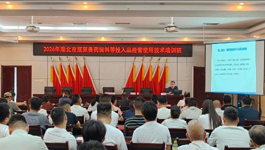 淮北市举办2026年全市规范兽药饲料等投入品经营使用技术培训班