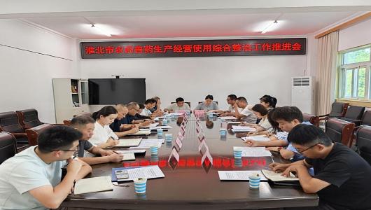 淮北市农业农村局召开全市农药兽药生产经营使用综合整治工作推进会