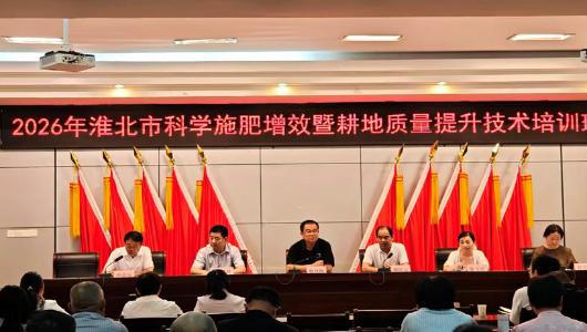淮北市农业农村局举办2026年淮北市科学施肥增效暨耕地质量提升技术培训班