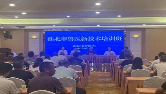 淮北市举办2022年全市兽医新技术培训班